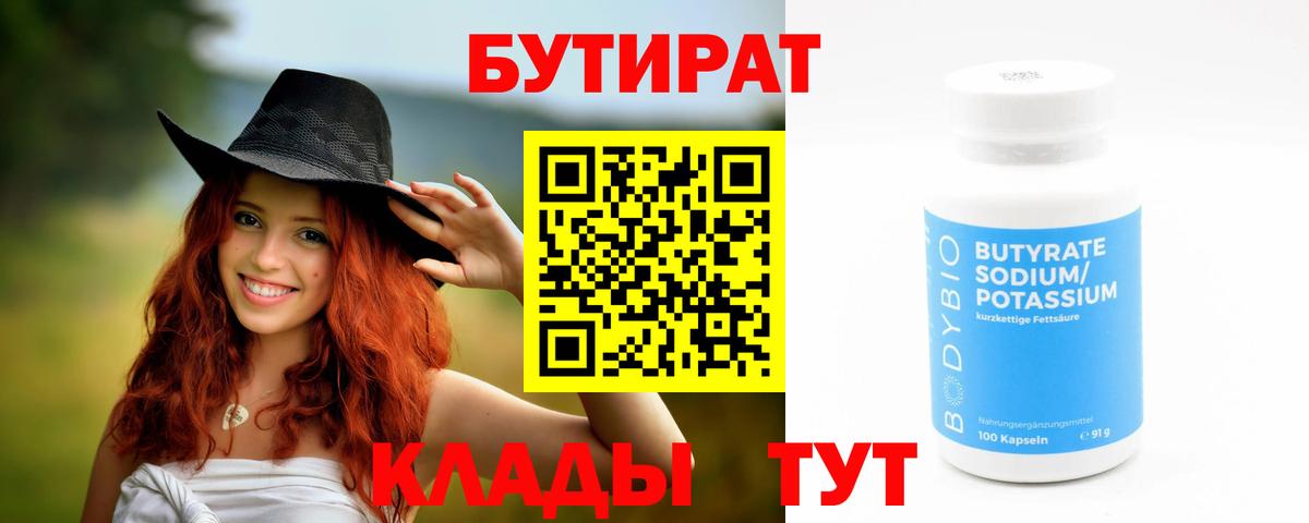 Нижний Тагил  БУТИРАТ  Вход с VPN  Бутират бутандиол 