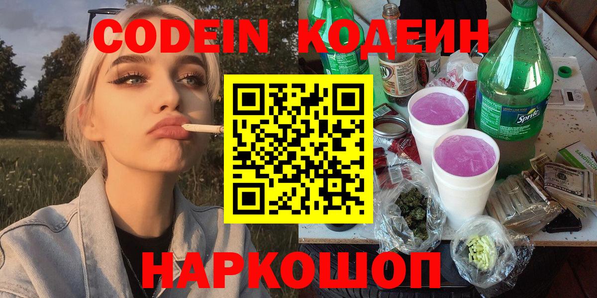 Нижний Тагил  Кодеиновый сироп Lean Purple Drank  Кодеин Purple Drank  Вход с VPN 